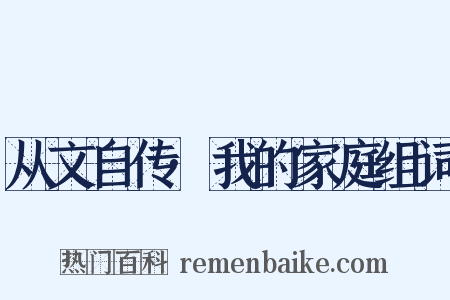 从文自传·我的家庭组词是什么意思的图片